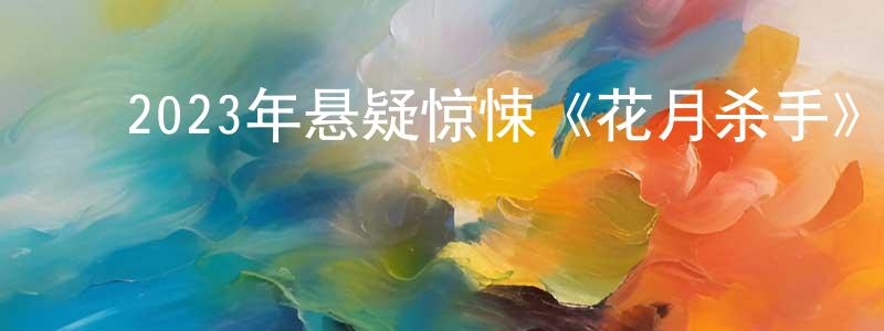 ﻿成荣的网络影视资源,﻿2023年悬疑惊悚《花月杀手》BD中英双字迅雷下载_电影天堂